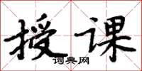 周炳元授課楷書怎么寫