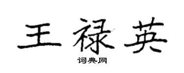 袁強王祿英楷書個性簽名怎么寫