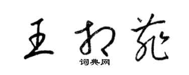 梁錦英王相菲草書個性簽名怎么寫