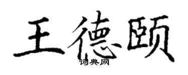 丁謙王德頤楷書個性簽名怎么寫