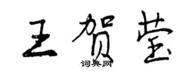 曾慶福王賀瑩行書個性簽名怎么寫