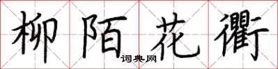 荊霄鵬柳陌花衢楷書怎么寫