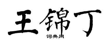 翁闓運王錦丁楷書個性簽名怎么寫