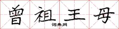 袁強曾祖王母楷書怎么寫