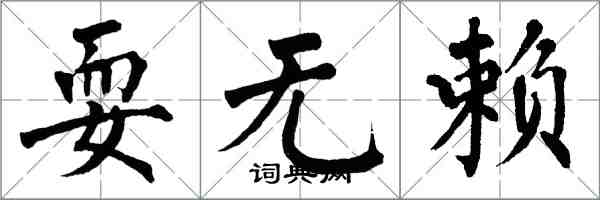 翁闓運耍無賴楷書怎么寫