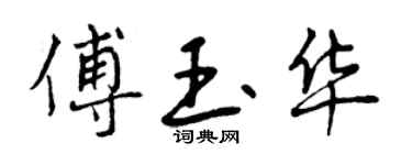 曾慶福傅玉華行書個性簽名怎么寫