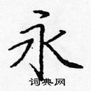 龐中華寫的硬筆楷書永