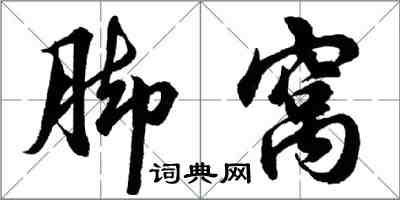 胡問遂腳窩行書怎么寫