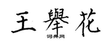 何伯昌王舉花楷書個性簽名怎么寫