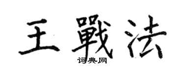 何伯昌王戰法楷書個性簽名怎么寫