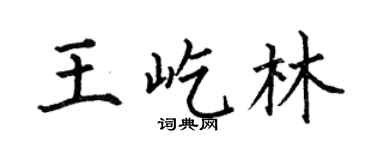 何伯昌王屹林楷書個性簽名怎么寫