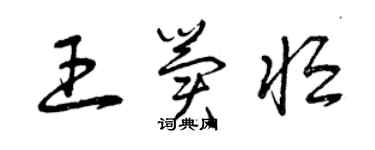 曾慶福王冀恆草書個性簽名怎么寫