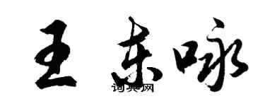 胡問遂王東詠行書個性簽名怎么寫