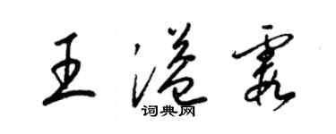 梁錦英王溢霞草書個性簽名怎么寫