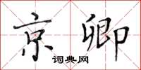 黃華生京卿楷書怎么寫