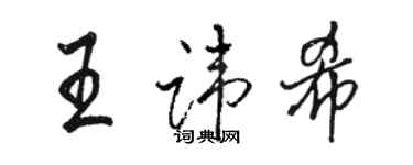 駱恆光王諱希行書個性簽名怎么寫