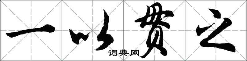 胡問遂一以貫之行書怎么寫