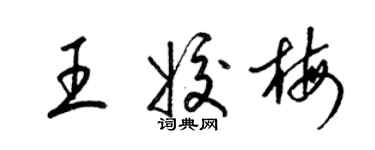梁錦英王姣梅草書個性簽名怎么寫