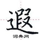 田英章寫的硬筆楷書遐