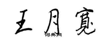 王正良王月寬行書個性簽名怎么寫