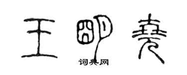 陳聲遠王明堯篆書個性簽名怎么寫