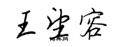 王正良王望容行書個性簽名怎么寫