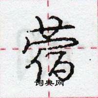 龐中華寫的硬筆行書蓿