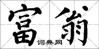 翁闓運富翁楷書怎么寫