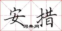 田英章安措楷書怎么寫