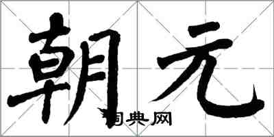 翁闓運朝元楷書怎么寫