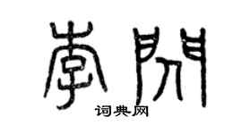 曾慶福李閃篆書個性簽名怎么寫