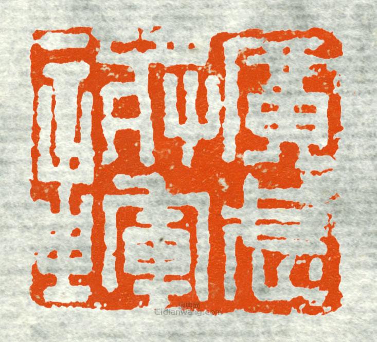 古印集萃的篆刻印章廣武將軍章3