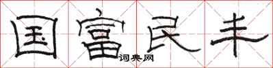 駱恆光國富民豐隸書怎么寫