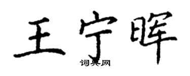 丁謙王寧暉楷書個性簽名怎么寫