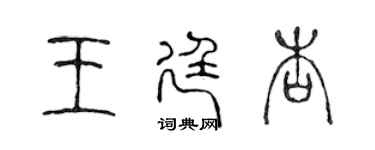 陳聲遠王廷杏篆書個性簽名怎么寫