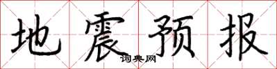 荊霄鵬地震預報楷書怎么寫