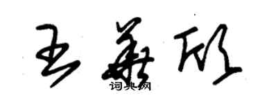 朱錫榮王華欣草書個性簽名怎么寫