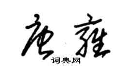 朱錫榮唐雍草書個性簽名怎么寫