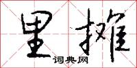 里攤怎么寫好看