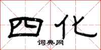 曾慶福四化隸書怎么寫