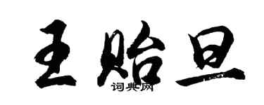 胡問遂王貽旦行書個性簽名怎么寫