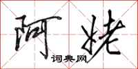 田英章阿姥行書怎么寫