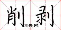 荊霄鵬削剝楷書怎么寫