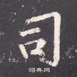 李玄靜碑中張從申的寫法