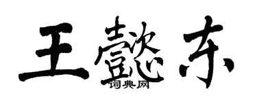 翁闓運王懿東楷書個性簽名怎么寫