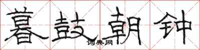 駱恆光暮鼓朝鐘隸書怎么寫