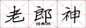 袁強老郎神楷書怎么寫
