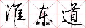 淮東道怎么寫好看