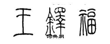陳墨王鐸福篆書個性簽名怎么寫