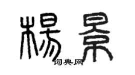 曾慶福楊景篆書個性簽名怎么寫